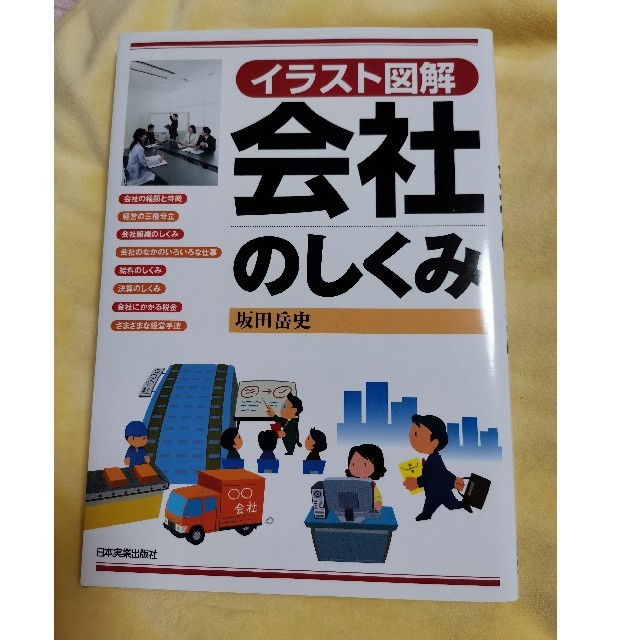 会社のしくみ エンタメ/ホビーの本(ビジネス/経済)の商品写真