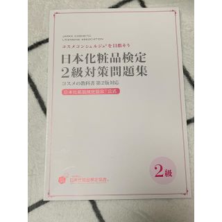 日本化粧品検定2級対策テキスト : コスメの教科書(資格/検定)