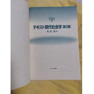 テキスト現代社会学第３版(人文/社会)