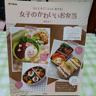 タカラジマシャ(宝島社)の女子のかわいいお弁当 レシピ本(料理/グルメ)