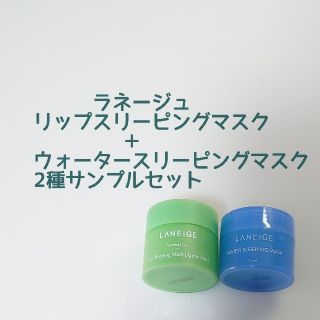 ラネージュ(LANEIGE)のラネージュ/LANEIGE ミニサイズ2種セット(リップケア/リップクリーム)