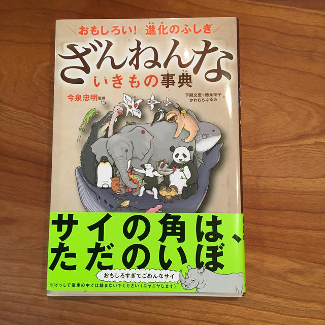 美品 ざんねんないきもの事典 おもしろい！進化のふしぎ エンタメ/ホビーの本(絵本/児童書)の商品写真