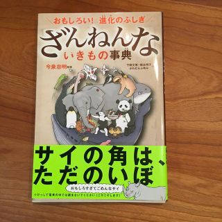 美品 ざんねんないきもの事典 おもしろい！進化のふしぎ(絵本/児童書)