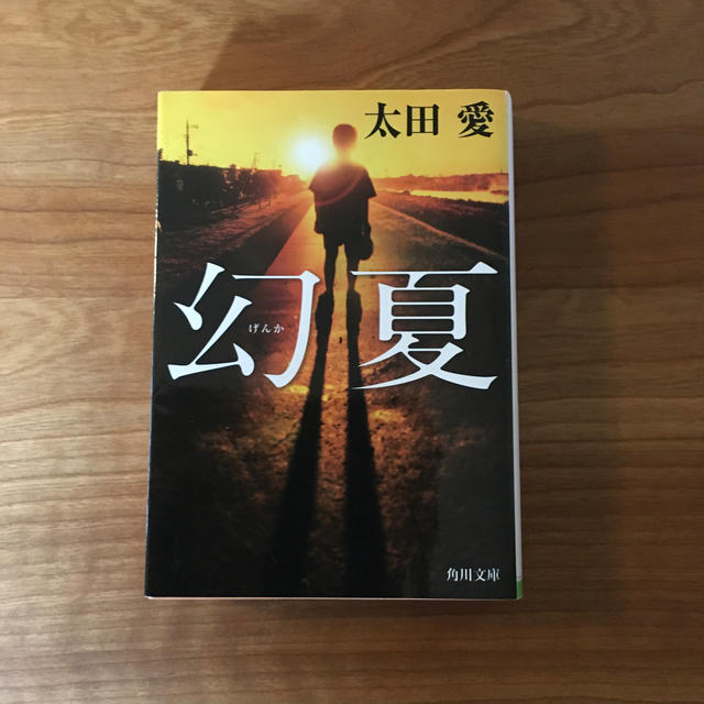 幻夏 エンタメ/ホビーの本(文学/小説)の商品写真