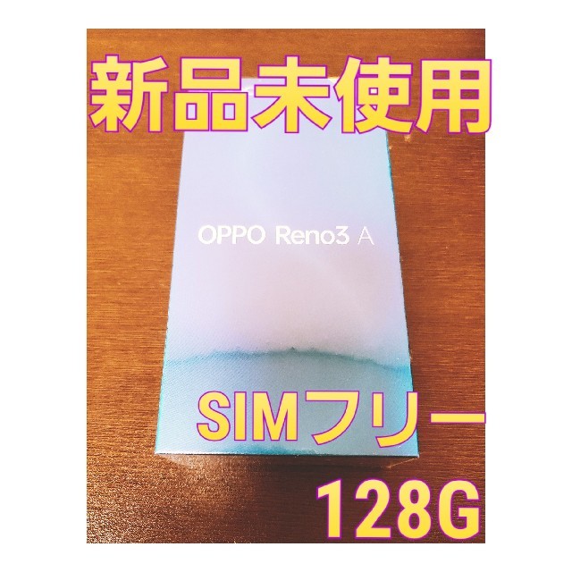 激安通販人気 oppo reno3a ホワイト Simフリー版 White 128GB