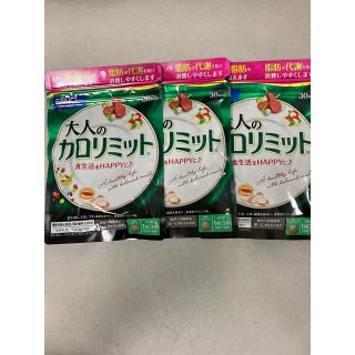 ファンケル(FANCL)の大人のカロリミット 30回分 3袋 新品未開封(ダイエット食品)