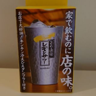 サントリー(サントリー)のこだわり酒場レモンサワー タンブラー(タンブラー)