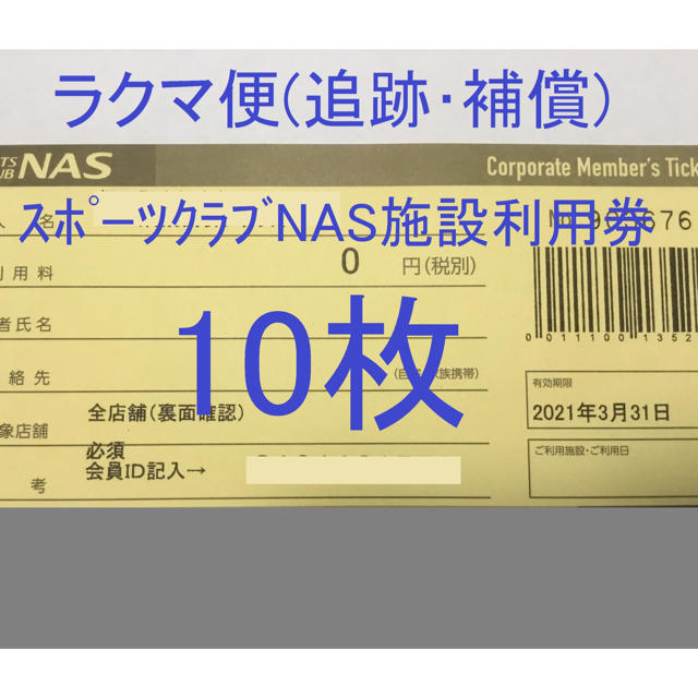 ☆10枚☆スポーツクラブNAS 無料施設利用 | neumi.it