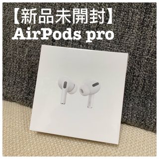 アップル(Apple)の【新品未開封】AirPods pro(ヘッドフォン/イヤフォン)