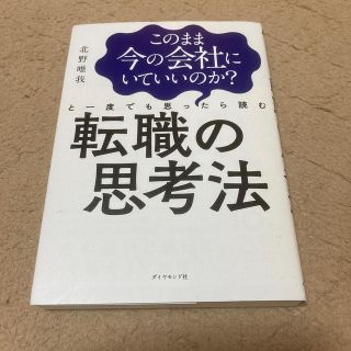 このまま今の会社にいていいのか？と一度でも思ったら読む転職の思考法(ビジネス/経済)