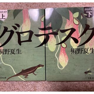 桐野夏生　グロテスク 上下セット(文学/小説)