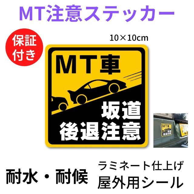 マニュアル車 Mt注意 シール Mt車 坂道後退注意 10 10cmの通販 By Beck S 日曜だけ休みます ラクマ