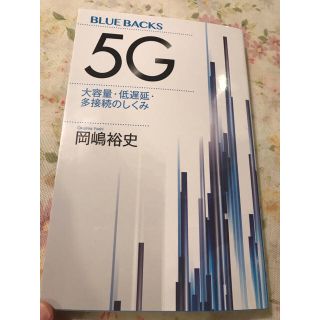 ５Ｇ 大容量・低遅延・多接続のしくみ(文学/小説)