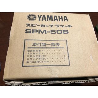 ヤマハ(ヤマハ)のスピーカーブラケット YAMAHA SPM-50S(その他)