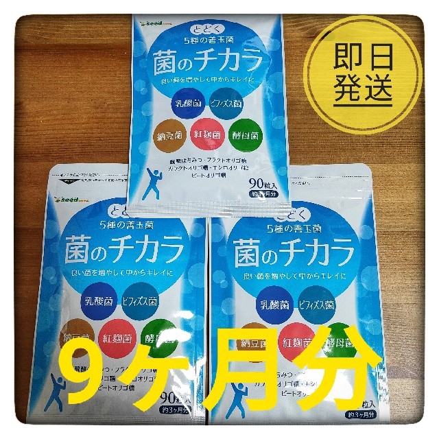 無地・新色登場! 菌のチカラ 9ヶ月分 新品未開封 即日発送 - 通販