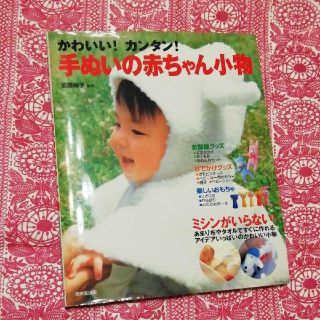 かわいい!カンタン!手ぬいの赤ちゃん小物(住まい/暮らし/子育て)