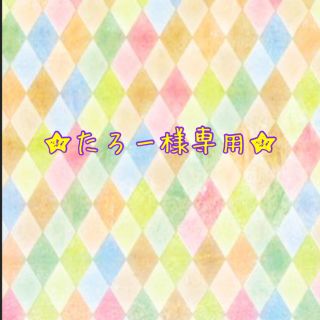 ✿たろー様専用✿の通販 by ✿handmade✿K&S✿|ラクマ