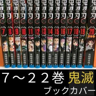 鬼滅の刃 　アニメ　続き　全巻　７巻から22巻　きめつの刃(少年漫画)