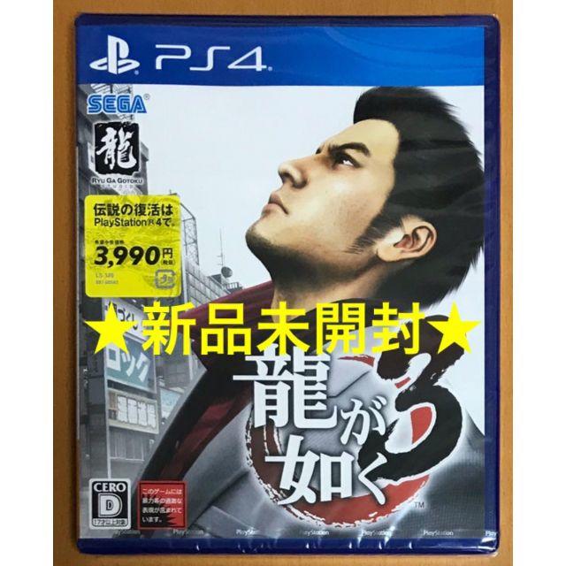 龍が如く3 PS4 新価格版 新品未開封