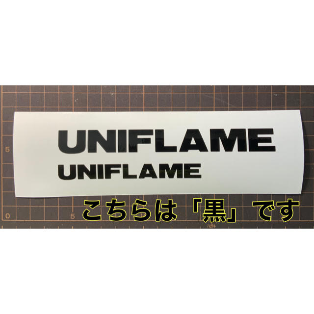 UNIFLAME(ユニフレーム)のユニフレーム　カッティング　ステッカー　黒 スポーツ/アウトドアのアウトドア(その他)の商品写真