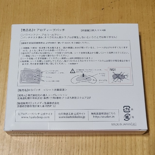 ヒアロディープパッチ　北の快適工房　2箱 コスメ/美容のスキンケア/基礎化粧品(パック/フェイスマスク)の商品写真