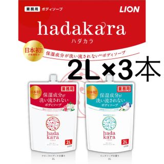 ライオン(LION)のハダカラ　業務用　2L×3本(ボディソープ/石鹸)