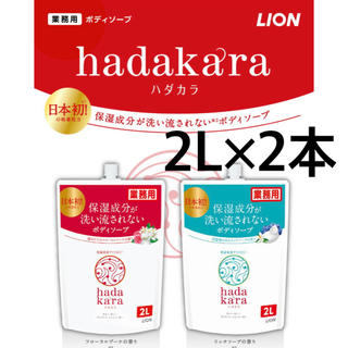 ライオン(LION)のハダカラ　2L×2本(ボディソープ/石鹸)