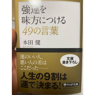 強運を味方につける49の言葉　本　新品　激安(ビジネス/経済)