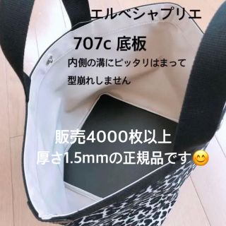 エルベシャプリエ(Herve Chapelier)のエルベシャプリエ　707c 中敷 中敷き 底板(トートバッグ)