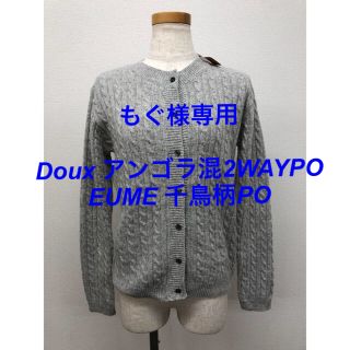 ドゥアルシーヴ(Doux archives)の【新品】Doux archives アンゴラ混ケーブルクルーネックカーディガン(カーディガン)