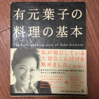 有元葉子の料理の基本(料理/グルメ)