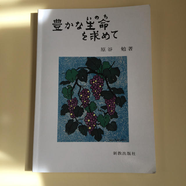 豊かな生命を求めて―聖書・読書・出会い エンタメ/ホビーの本(人文/社会)の商品写真