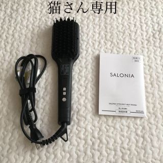 お値下げしました⭐︎サロニア⭐︎ストレートヒートブラシ(ヘアアイロン)