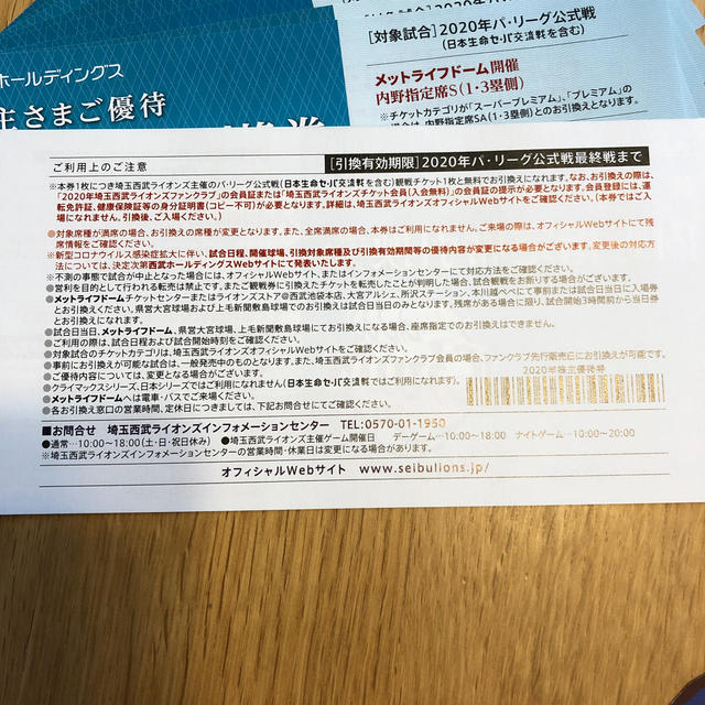 2021年まで延長☆西武ライオンズ　株主優待　指定席引換券10枚