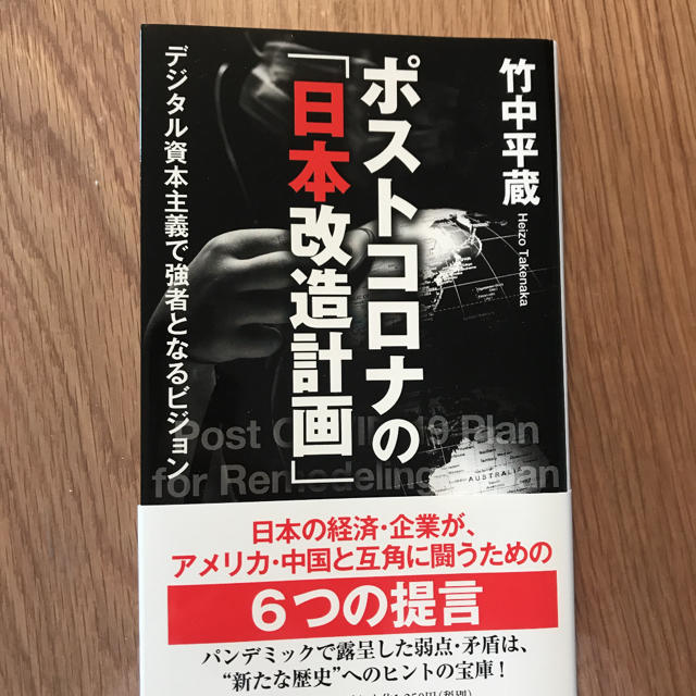 ポストコロナの「日本改造計画」 デジタル資本主義で強者となるビジョン エンタメ/ホビーの本(ノンフィクション/教養)の商品写真