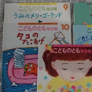 年少版こどものとも5冊、年中4冊(絵本/児童書)