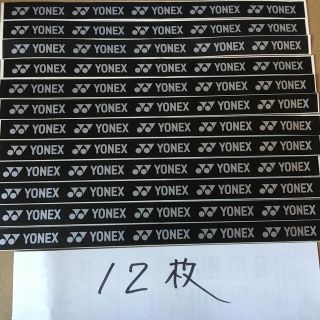 ヨネックス(YONEX)のヨネックスグリップテープのシールのみ12枚　バドミントン　テニス　ラケット(ラケット)