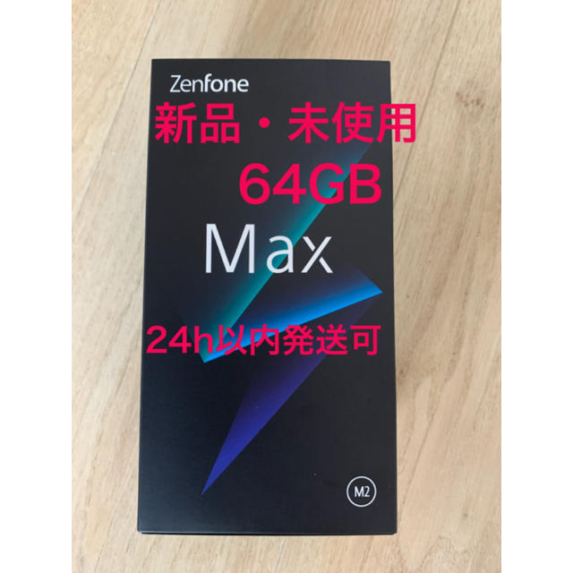 【新品未使用】ZenFone Max (M2) 64GB SIMフリー ブルー指紋認証顔認証防水防塵