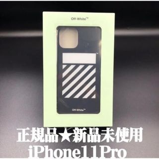 オフホワイト(OFF-WHITE)の新品正規品 OFF-WHITE オフホワイト iPhone11pro ケース(iPhoneケース)