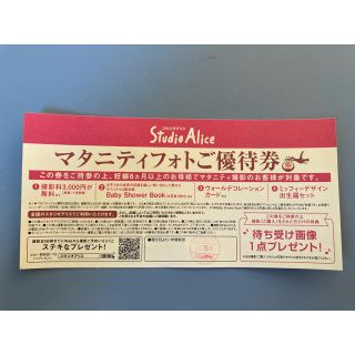 《お値下げしました》スタジオアリス　マタニティフォトご優待券(ショッピング)