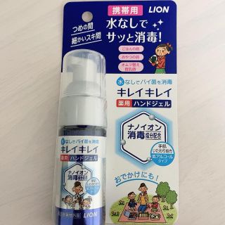 ライオン(LION)のキレイキレイ　薬用ハンドジェル　携帯用(アルコールグッズ)