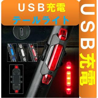 新品■USB充電LEDテールライト赤1個■リアライト(パーツ)