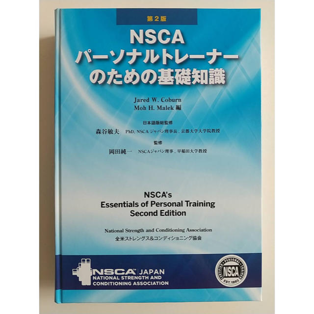 NSCAパーソナルトレーナーのための基礎知識