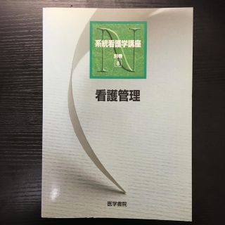 系統看護学講座 別巻　８ 第７版(健康/医学)