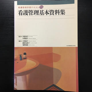 看護管理学習テキスト 別巻　看護管理基本資料集(健康/医学)