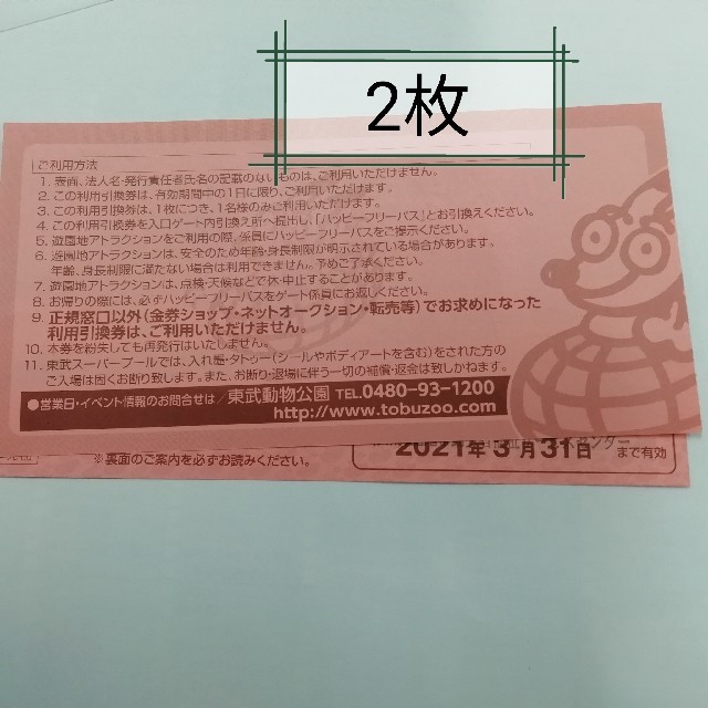 東武動物公園　フリーパス　2枚　送料込　2023年3月31日迄有効