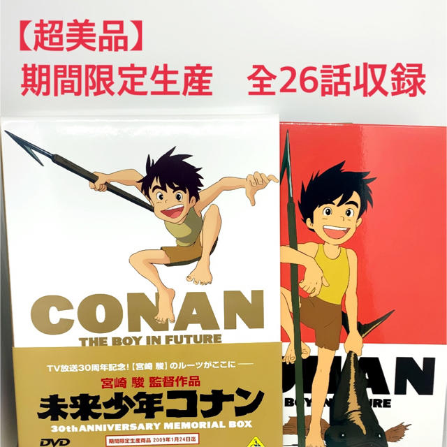 【超美品】期間限定生産　未来少年コナン　全26話収録　7枚組 DVD エンタメ/ホビーのDVD/ブルーレイ(アニメ)の商品写真