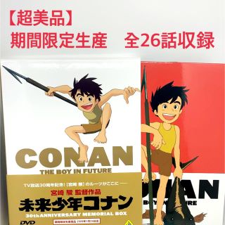 【超美品】期間限定生産　未来少年コナン　全26話収録　7枚組 DVD(アニメ)