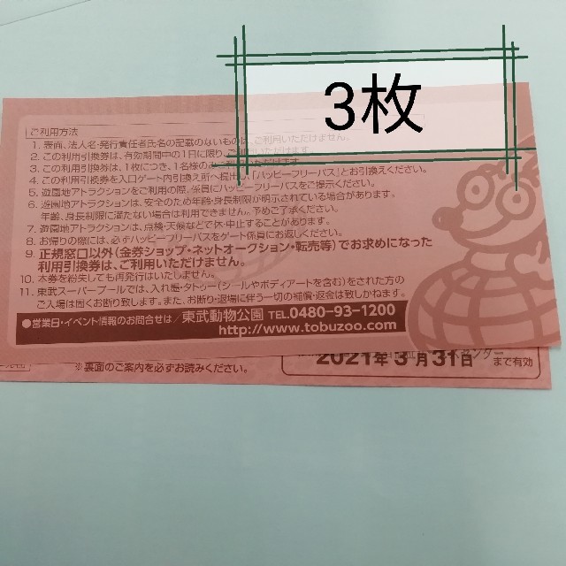 東武動物公園　ハッピーフリーパス　3枚