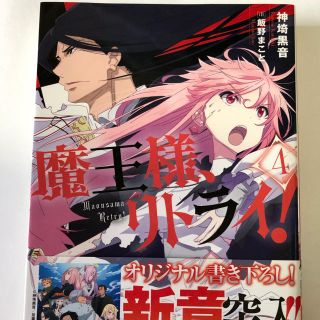 魔王様、リトライ！ ４(文学/小説)